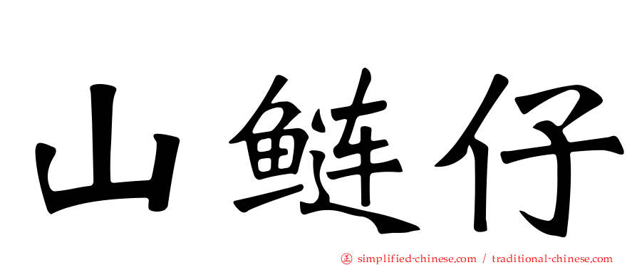 山鲢仔