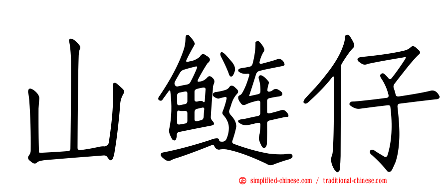 山鲢仔