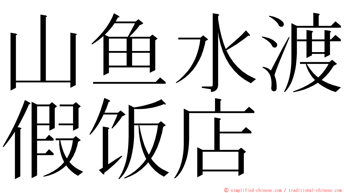 山鱼水渡假饭店 ming font