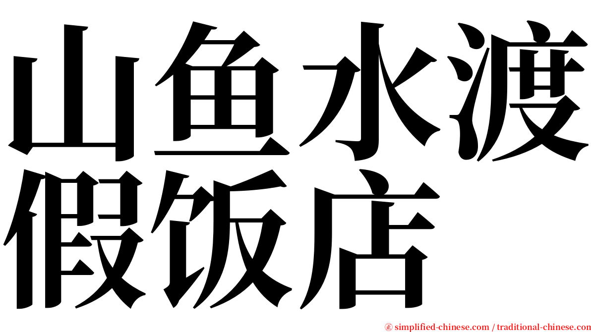 山鱼水渡假饭店 serif font