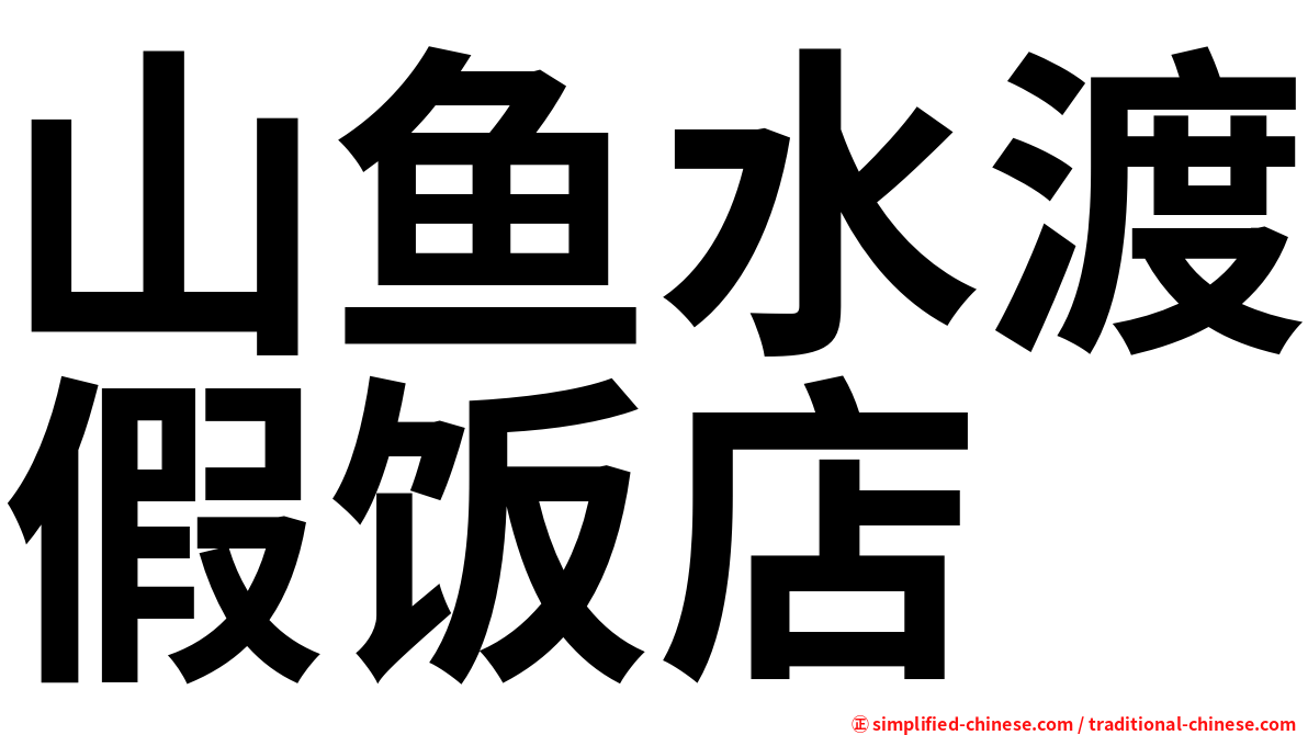 山鱼水渡假饭店