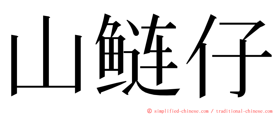 山鲢仔 ming font