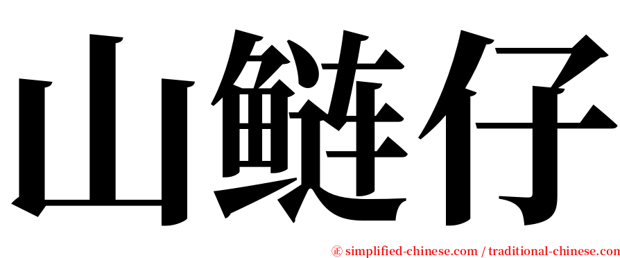 山鲢仔 serif font