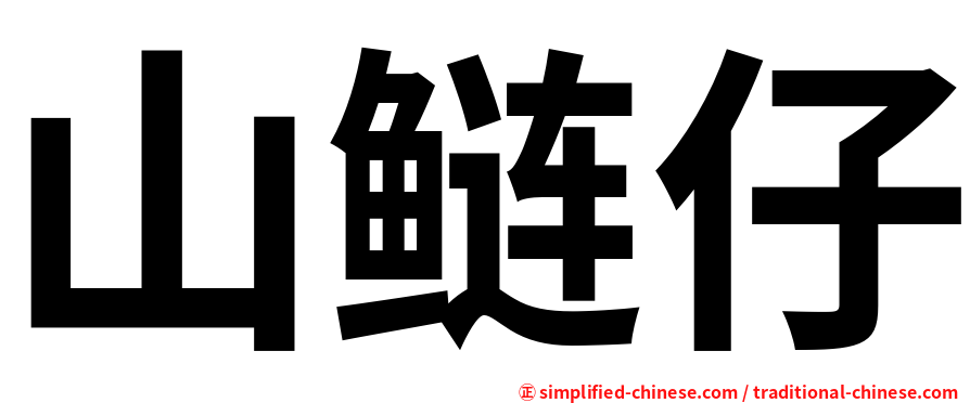 山鲢仔