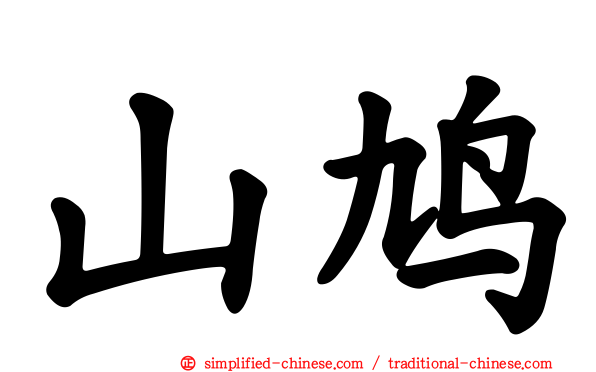 山鸠