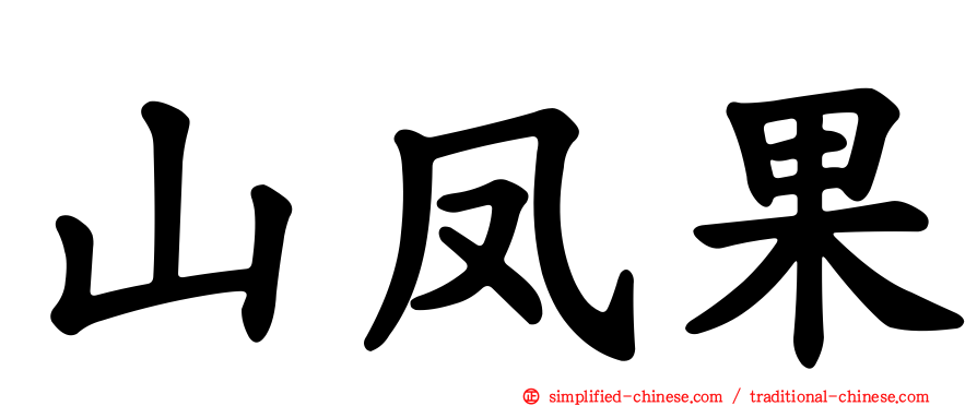 山凤果