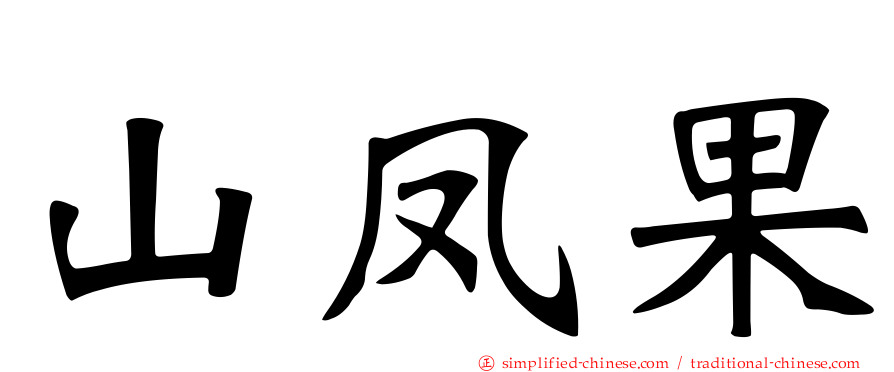 山凤果