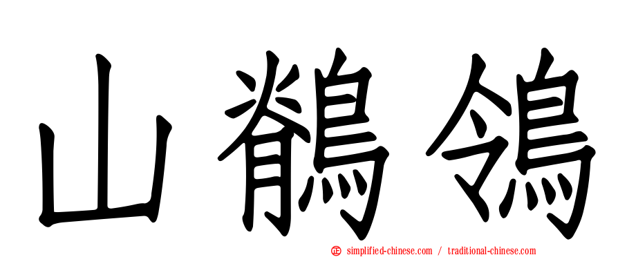 山鹡鸰