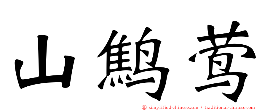 山鹪莺