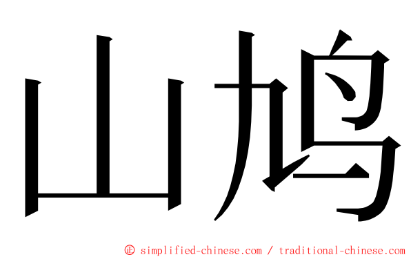 山鸠 ming font