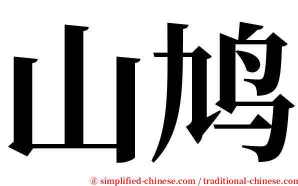 山鸠 serif font