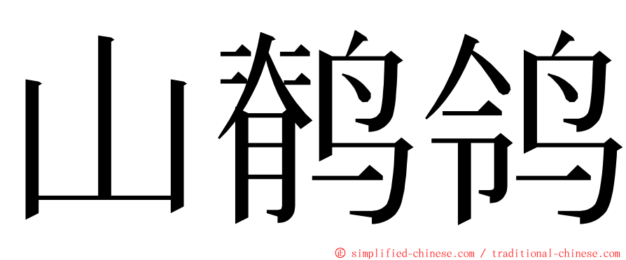 山鹡鸰 ming font