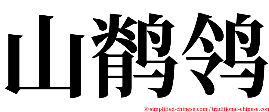 山鹡鸰 serif font