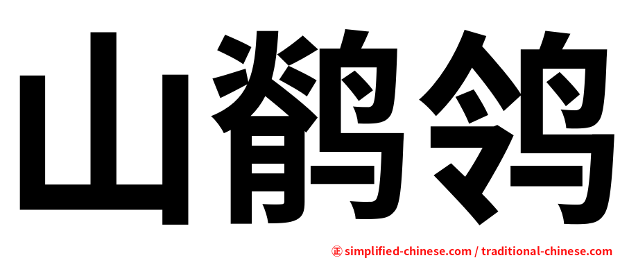 山鹡鸰