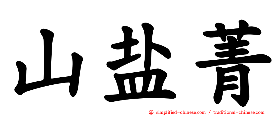 山盐菁