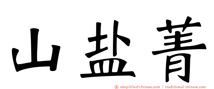 山盐菁