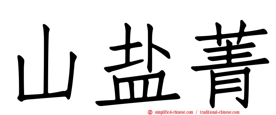 山盐菁