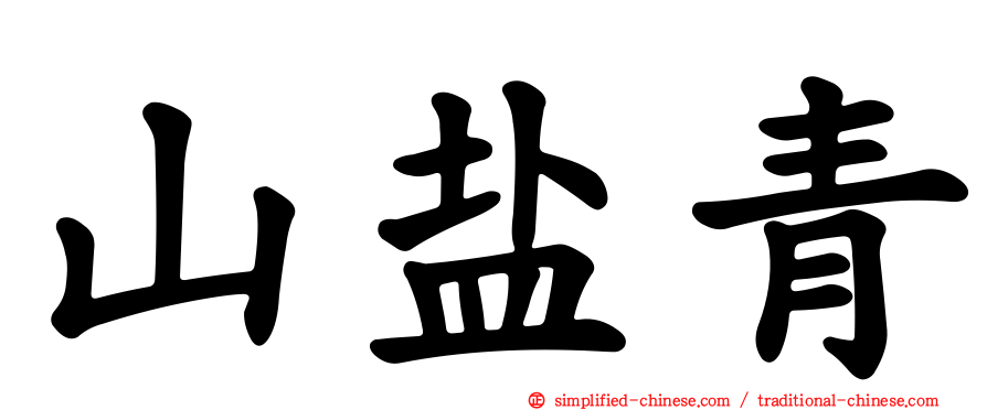山盐青