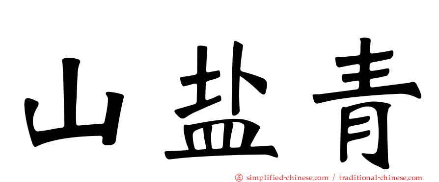 山盐青