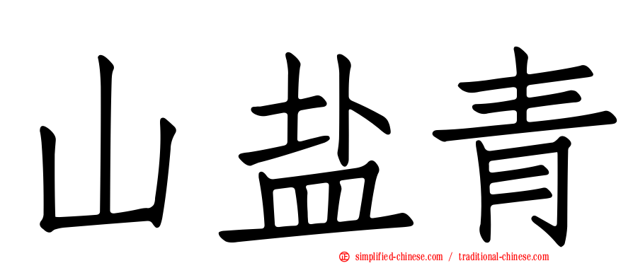 山盐青