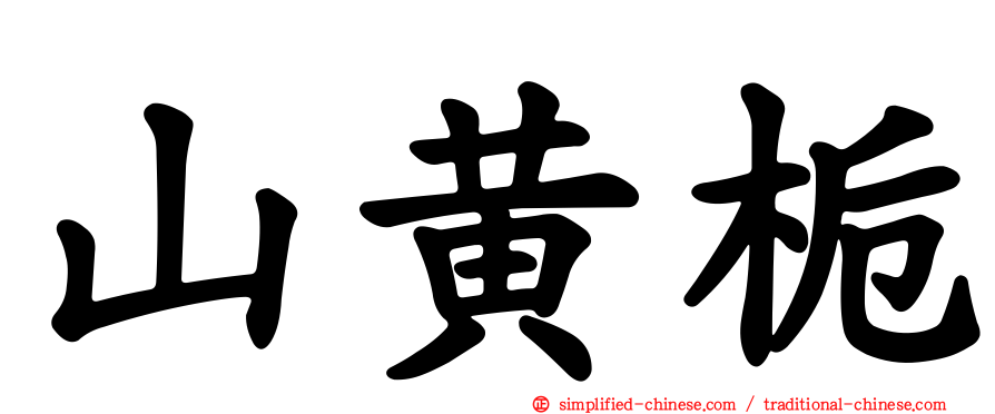 山黄栀