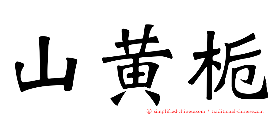 山黄栀