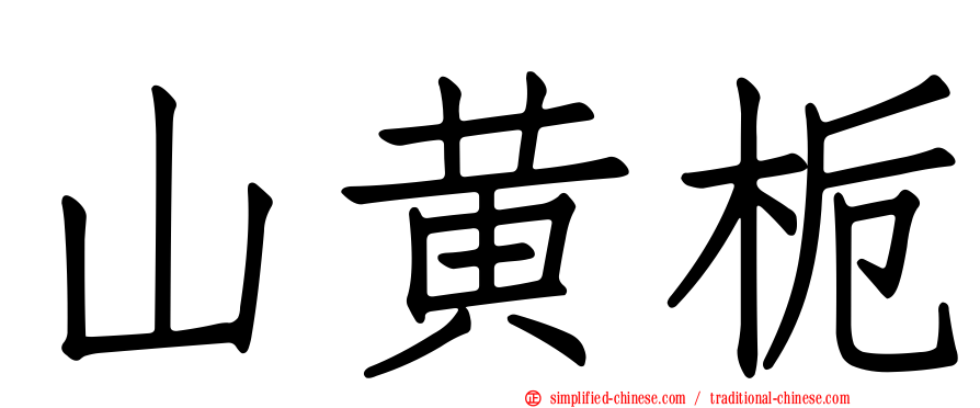 山黄栀