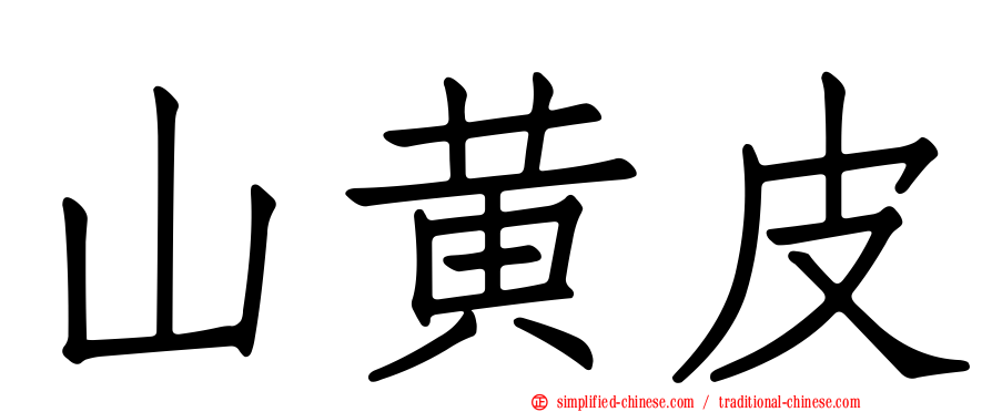 山黄皮