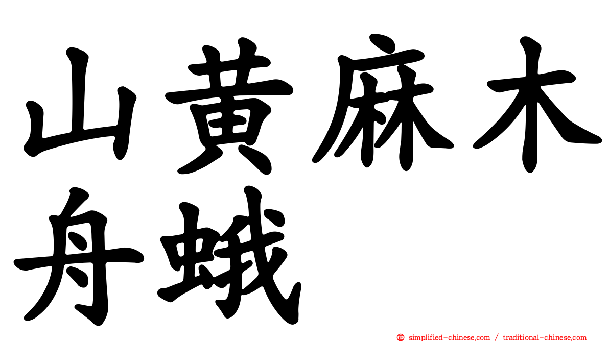 山黄麻木舟蛾