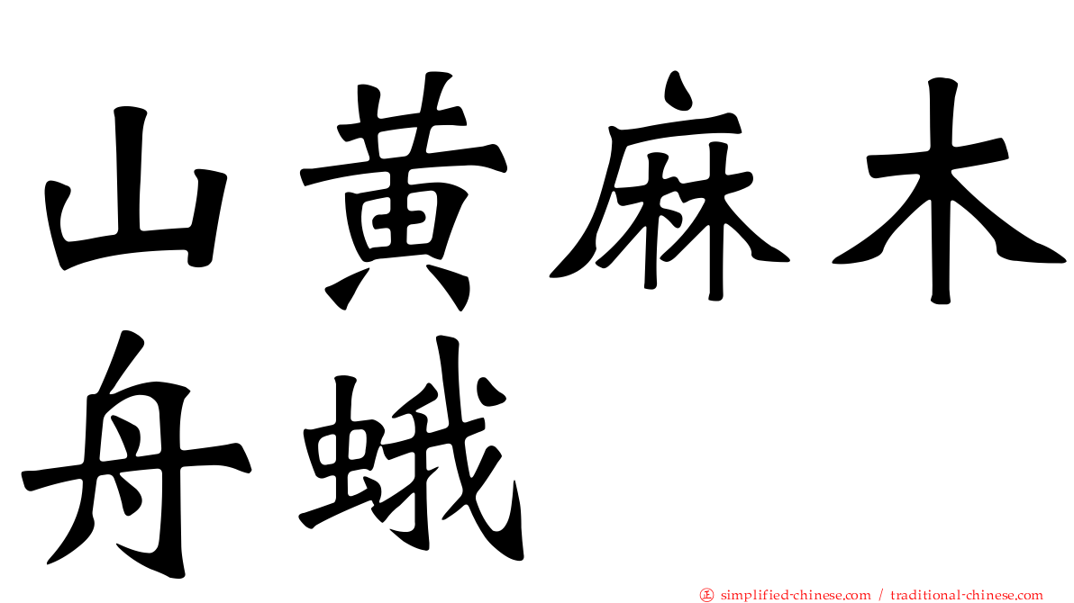 山黄麻木舟蛾