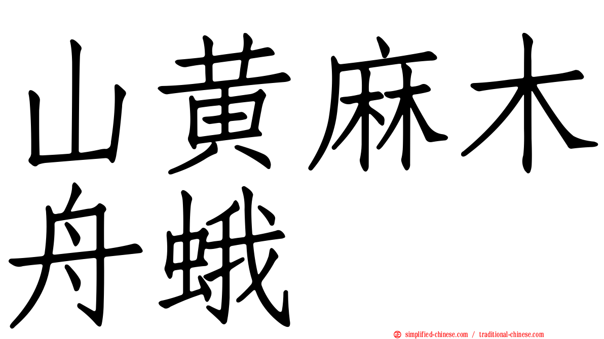 山黄麻木舟蛾