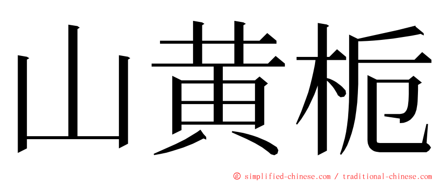 山黄栀 ming font