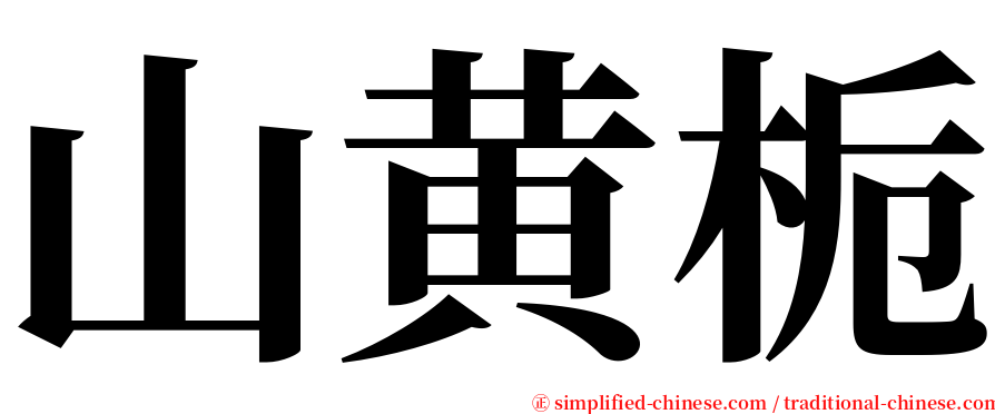 山黄栀 serif font