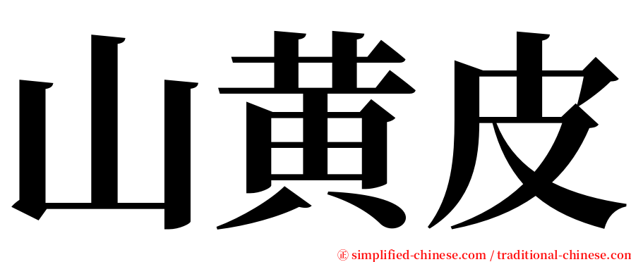 山黄皮 serif font