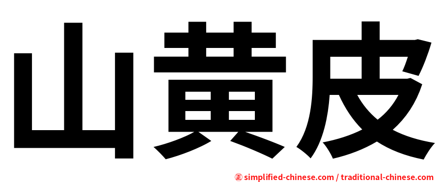 山黄皮