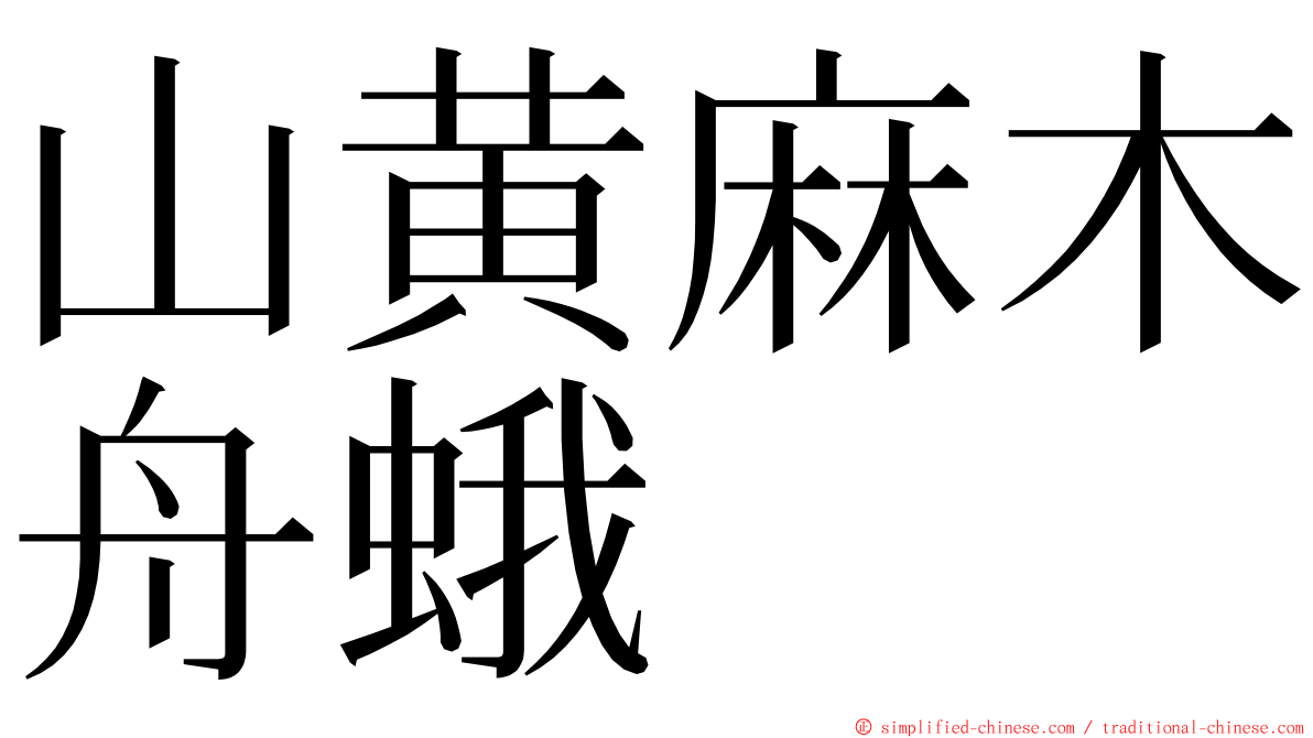 山黄麻木舟蛾 ming font