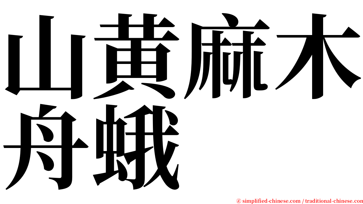 山黄麻木舟蛾 serif font