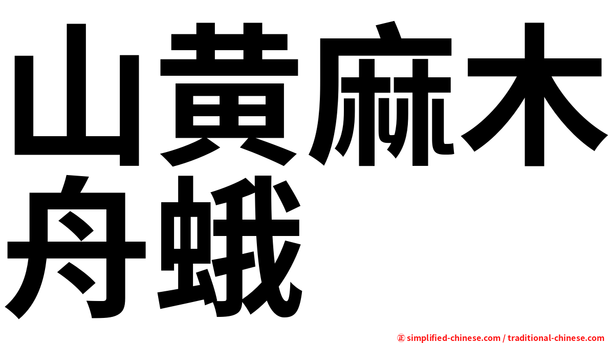 山黄麻木舟蛾