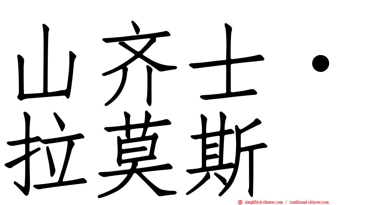 山齐士·拉莫斯