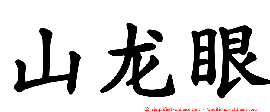 山龙眼