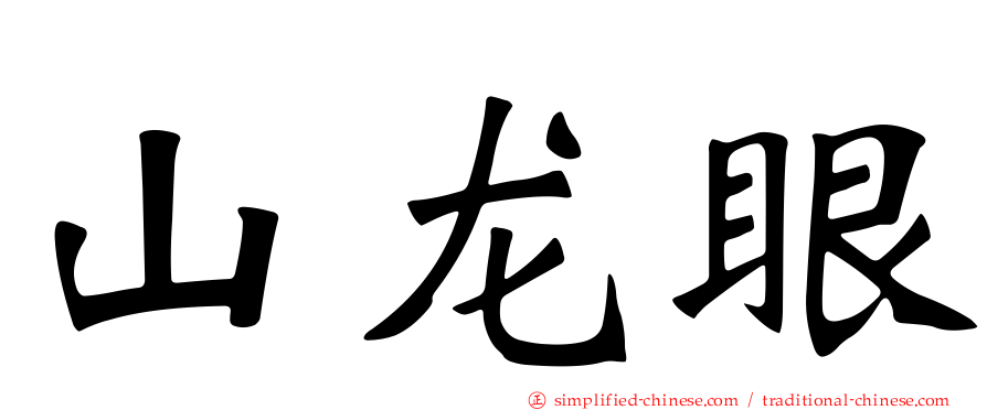 山龙眼