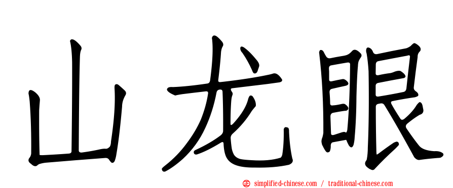 山龙眼