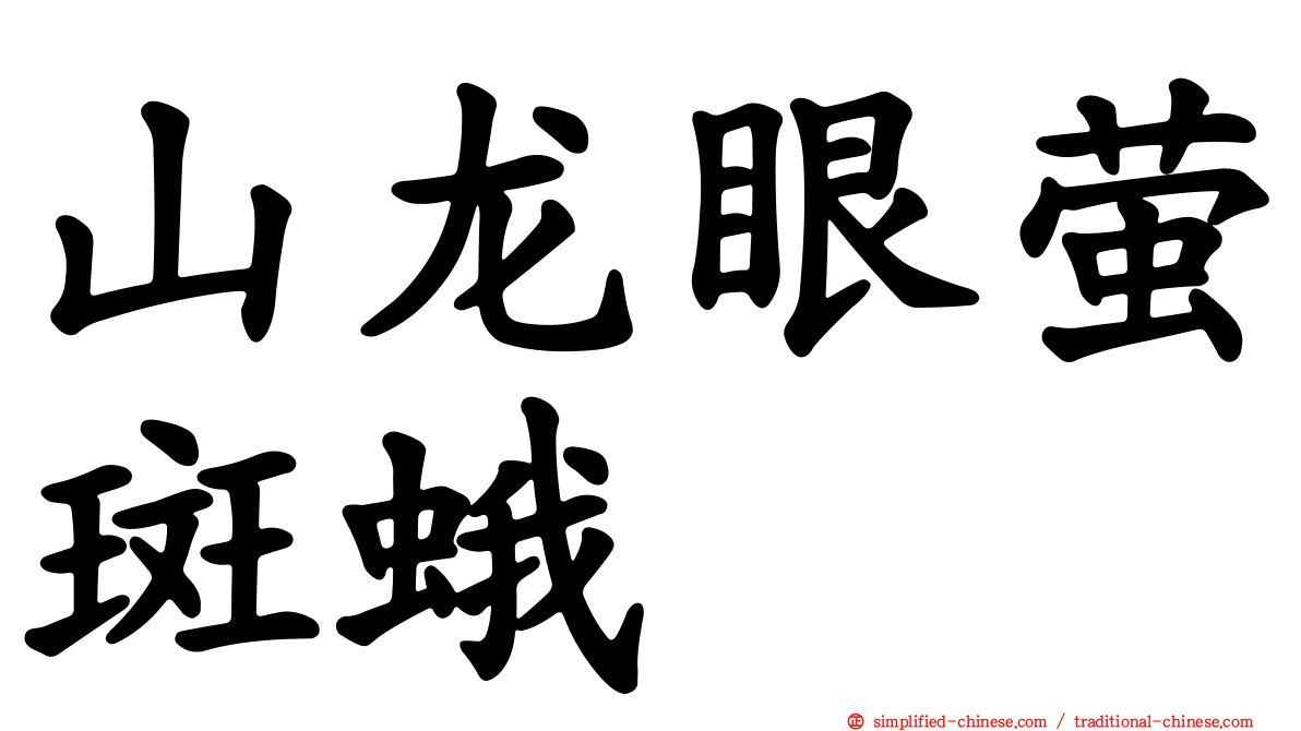山龙眼萤斑蛾