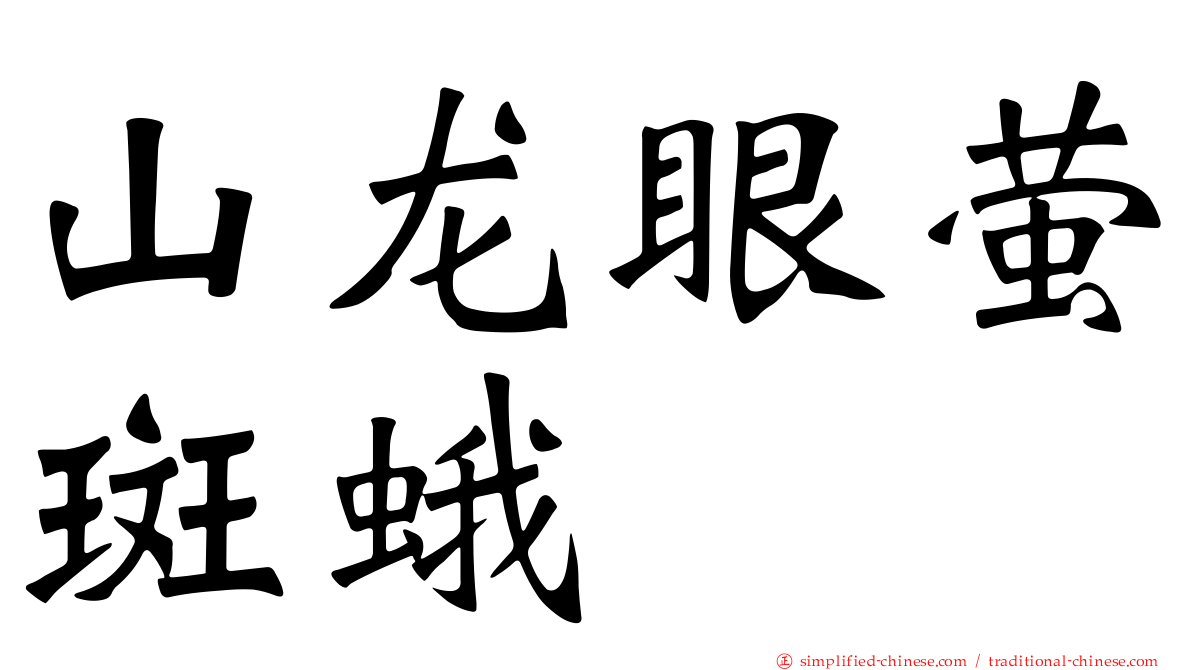 山龙眼萤斑蛾