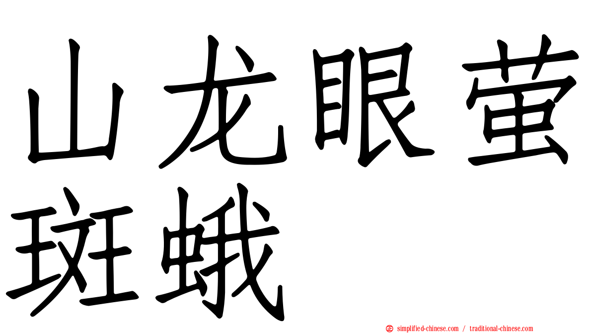 山龙眼萤斑蛾