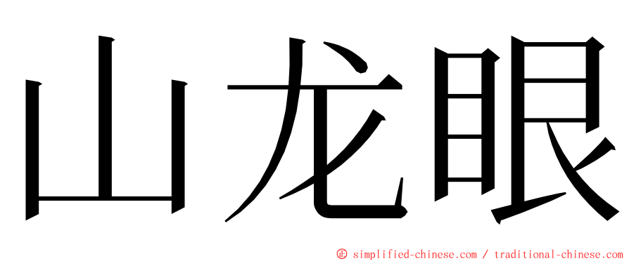 山龙眼 ming font