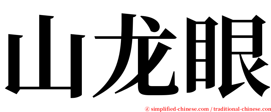 山龙眼 serif font