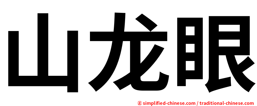 山龙眼