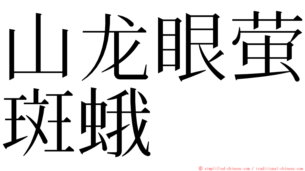 山龙眼萤斑蛾 ming font