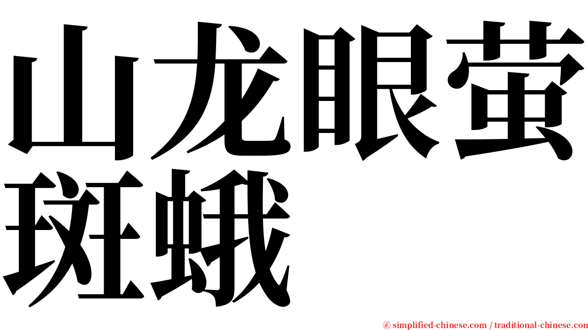 山龙眼萤斑蛾 serif font